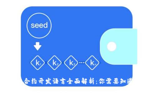 区块链合约开发语言全面解析：你需要知道的一切