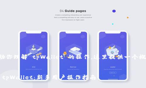 为了更好的帮助你理解 tpWallet 的操作，这里提供一个概要和内容框架。

:
如何高效使用 tpWallet：新手用户操作指南