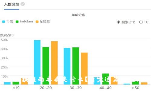 区块链的本质是什么？看完这篇秒懂！