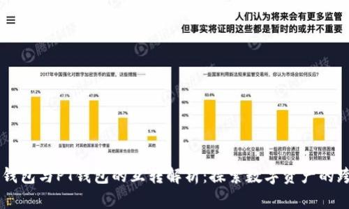 以太坊钱包与PT钱包的互转解析：探索数字资产的跨链交易