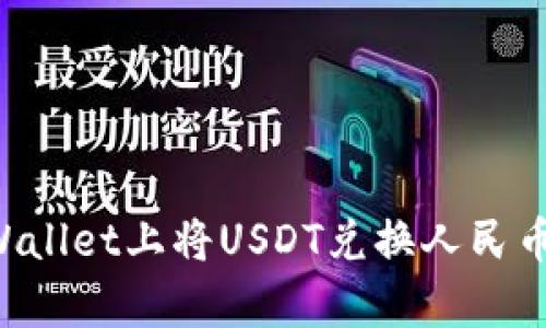 如何在tpWallet上将USDT兑换人民币：全面指南