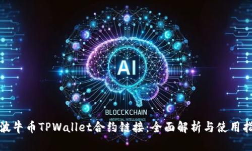 : 波牛币TPWallet合约链接：全面解析与使用指南