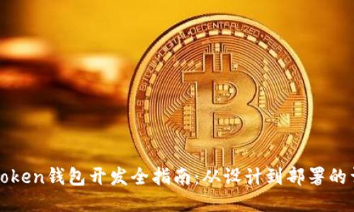 区块链Token钱包开发全指南：从设计到部署的详细流程