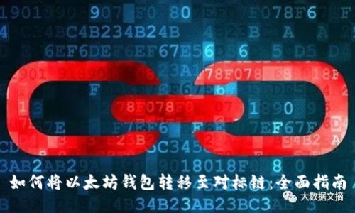 如何将以太坊钱包转移至对标链：全面指南