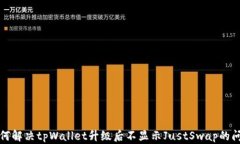 如何解决tpWallet升级后不显