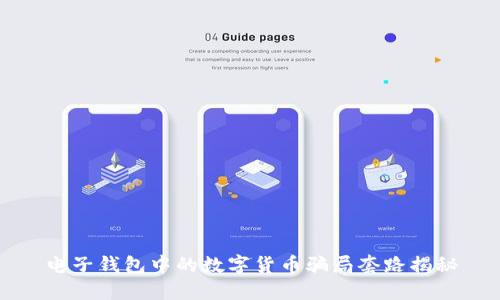 电子钱包中的数字货币骗局套路揭秘