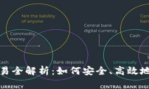 区块链钱包转账交易全解析：如何安全、高效地进行数字货币转账