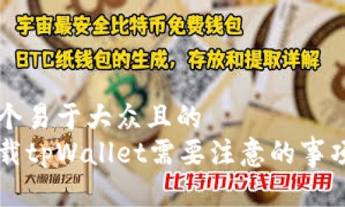 思考一个易于大众且的  
重新下载tpWallet需要注意的事项及指南