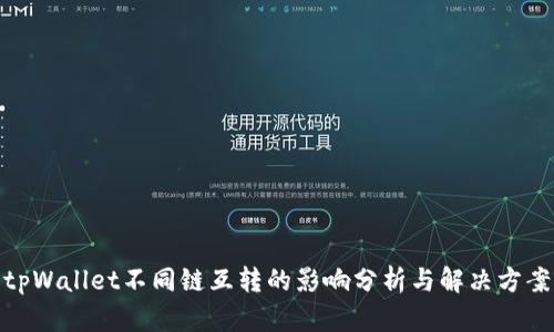 tpWallet不同链互转的影响分析与解决方案