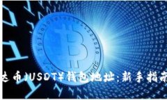 如何申请泰达币（USDT）钱