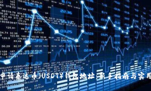 如何申请泰达币（USDT）钱包地址：新手指南与实用技巧