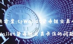 用户常见解决方案：tpWa