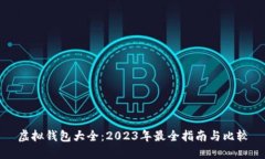 虚拟钱包大全：2023年最全