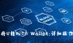 如何将U转入TP Wallet：详细