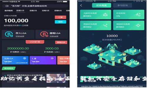 tpWallet助记词查看指南：全面了解如何安全存储和查找助记词
