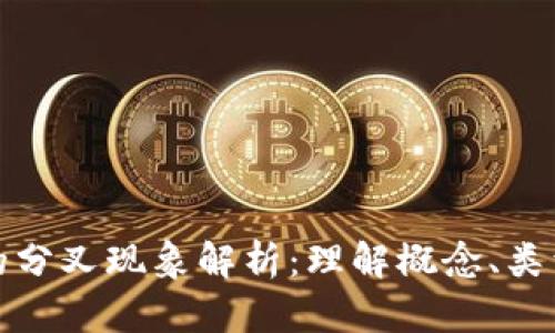 区块链的分叉现象解析：理解概念、类型与影响