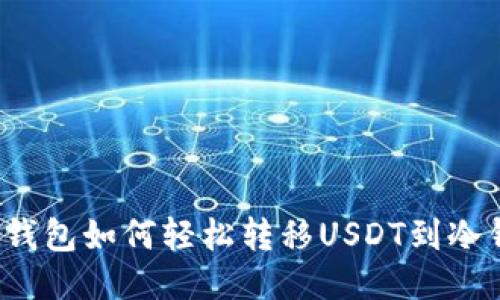 汇旺钱包如何轻松转移USDT到冷钱包？