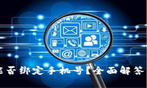 tpWallet能否绑定手机号？全面解答与使用指南