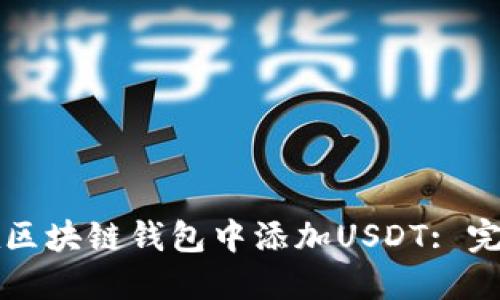 如何在区块链钱包中添加USDT: 完整指南