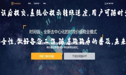   狗狗币钱包手机APP推荐及使用指南 / 

 guanjianci 狗狗币钱包, 手机APP, 数字货币, 加密货币 /guanjianci 

## 内容主体大纲

1. 引言
   - 什么是狗狗币？
   - 狗狗币钱包的重要性

2. 狗狗币钱包的类型
   - 热钱包与冷钱包
   - 移动APP钱包的优劣

3. 推荐的狗狗币手机APP
   - APP A: 功能与特点
   - APP B: 功能与特点
   - APP C: 功能与特点

4. 如何选择狗狗币钱包APP
   - 安全性
   - 用户体验
   - 功能完整性

5. 狗狗币钱包的使用指南
   - 下载与安装步骤
   - 创建钱包账户
   - 存入与提取狗狗币的方法

6. 常见问题解答
   - 钱包丢失了怎么办？
   - 如何恢复钱包？
   - 如何转账狗狗币？

7. 结语
   - 对狗狗币的未来展望

## 详细内容

### 引言
在加密货币迅猛发展的今天，狗狗币作为一种受欢迎的数字货币，越来越受到大众的关注。无论是投资者还是普通用户，学会使用狗狗币钱包都是非常重要的一步。狗狗币钱包让用户能够方便地存储和管理自己的狗狗币，确保资产的安全。

本文将为大家介绍狗狗币钱包的类型、推荐的手机APP，并提供详细的使用指南，帮助用户安全、方便地管理自己的狗狗币资产。

### 狗狗币钱包的类型
热钱包与冷钱包
狗狗币钱包可以分为热钱包和冷钱包两种类型。热钱包是指在线钱包，用户能够通过互联网直接访问，使用方便，但相对安全性较低，容易受到黑客攻击。而冷钱包则是离线存储的方式，安全性更高，适合长期投资者。

移动APP钱包的优劣
移动APP钱包是一种便捷的热钱包形式，能够在手机上随时随地管理狗狗币。它的优点是使用方便、操作简单，适合日常交易。但由于依赖互联网，安全风险需要重视。因此，用户在选择APP钱包时，需关注其安全性与用户评价。

### 推荐的狗狗币手机APP
APP A: 功能与特点
这款APP以简洁的界面和强大的功能受到用户喜爱。支持多种加密货币交易，便捷的转账和存取功能，让用户轻松管理狗狗币资产。此外，该APP还提供了安全备份与恢复功能，帮助用户保护他们的数字资产。

APP B: 功能与特点
另一款备受推荐的狗狗币钱包APP，具备多重安全措施，如两步验证和生物识别安全性，确保用户资金安全。此APP支持实时的市场数据更新，用户可以随时获取狗狗币的最新价格动态。

APP C: 功能与特点
这款APP则因其友好的用户界面和良好的客户支持而受到称赞。除了基本的存取功能，该APP还提供了自动交易和提醒功能，方便用户抓住行情。

### 如何选择狗狗币钱包APP
安全性
选择狗狗币钱包APP时，安全性是首要考虑的因素。用户应选择那些采用加密技术、具有良好口碑的APP。此外，查看产品的安全审核结果和用户反馈也很重要。

用户体验
一个好的钱包APP应该具备流畅的用户体验。用户界面设计需，操作流程需简单易懂。同时，APP的反馈机制和客户支持也是用户体验的重要部分。

功能完整性
除了基本的转账和存储功能外，优秀的狗狗币钱包APP还应具备市场行情分析、交易记录查询等多种实用功能，提升用户的使用体验。

### 狗狗币钱包的使用指南
下载与安装步骤
选择好狗狗币钱包APP后，用户可在手机应用商店中搜索相关名称，按照提示下载并安装。安装完成后，打开APP并进行基础设置。

创建钱包账户
在APP内，用户需根据提示创建钱包账户，过程中需设置安全密码，并备份助记词，以便后续账号恢复。建议用户将助记词妥善保管。

存入与提取狗狗币的方法
用户可以通过APP提供的地址存入狗狗币，也可以通过第三方交易平台进行交易。提取狗狗币时，将打款地址填写正确，确保资金正常到账。

### 常见问题解答
钱包丢失了怎么办？
如果狗狗币钱包丢失，用户可以通过备份的助记词进行恢复。因此，在使用钱包时，请务必将助记词妥善保管，并定期备份。

如何恢复钱包？
恢复钱包时，只需在APP中选择“恢复钱包”，输入助记词或密钥，系统会自动导入相应的资产。确保在安全的环境下进行恢复，以防信息泄露。

如何转账狗狗币？
转账狗狗币的步骤相对简单。在APP中找到“转账”选项，输入对方的钱包地址和转账金额，确认无误后提交。系统会提示转账进度，用户可随时查询。

### 结语
狗狗币钱包手机APP是用户管理狗狗币资产的重要工具。在选择、使用过程中，用户需时刻关注安全性，做好备份工作。随着狗狗币的普及，未来将有更多创新的功能与服务让用户体验更佳。 

以上是关于狗狗币钱包手机APP的详细介绍及相关问题的解答，希望能对广大用户有所帮助。