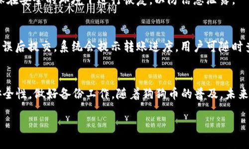   狗狗币钱包手机APP推荐及使用指南 / 

 guanjianci 狗狗币钱包, 手机APP, 数字货币, 加密货币 /guanjianci 

## 内容主体大纲

1. 引言
   - 什么是狗狗币？
   - 狗狗币钱包的重要性

2. 狗狗币钱包的类型
   - 热钱包与冷钱包
   - 移动APP钱包的优劣

3. 推荐的狗狗币手机APP
   - APP A: 功能与特点
   - APP B: 功能与特点
   - APP C: 功能与特点

4. 如何选择狗狗币钱包APP
   - 安全性
   - 用户体验
   - 功能完整性

5. 狗狗币钱包的使用指南
   - 下载与安装步骤
   - 创建钱包账户
   - 存入与提取狗狗币的方法

6. 常见问题解答
   - 钱包丢失了怎么办？
   - 如何恢复钱包？
   - 如何转账狗狗币？

7. 结语
   - 对狗狗币的未来展望

## 详细内容

### 引言
在加密货币迅猛发展的今天，狗狗币作为一种受欢迎的数字货币，越来越受到大众的关注。无论是投资者还是普通用户，学会使用狗狗币钱包都是非常重要的一步。狗狗币钱包让用户能够方便地存储和管理自己的狗狗币，确保资产的安全。

本文将为大家介绍狗狗币钱包的类型、推荐的手机APP，并提供详细的使用指南，帮助用户安全、方便地管理自己的狗狗币资产。

### 狗狗币钱包的类型
热钱包与冷钱包
狗狗币钱包可以分为热钱包和冷钱包两种类型。热钱包是指在线钱包，用户能够通过互联网直接访问，使用方便，但相对安全性较低，容易受到黑客攻击。而冷钱包则是离线存储的方式，安全性更高，适合长期投资者。

移动APP钱包的优劣
移动APP钱包是一种便捷的热钱包形式，能够在手机上随时随地管理狗狗币。它的优点是使用方便、操作简单，适合日常交易。但由于依赖互联网，安全风险需要重视。因此，用户在选择APP钱包时，需关注其安全性与用户评价。

### 推荐的狗狗币手机APP
APP A: 功能与特点
这款APP以简洁的界面和强大的功能受到用户喜爱。支持多种加密货币交易，便捷的转账和存取功能，让用户轻松管理狗狗币资产。此外，该APP还提供了安全备份与恢复功能，帮助用户保护他们的数字资产。

APP B: 功能与特点
另一款备受推荐的狗狗币钱包APP，具备多重安全措施，如两步验证和生物识别安全性，确保用户资金安全。此APP支持实时的市场数据更新，用户可以随时获取狗狗币的最新价格动态。

APP C: 功能与特点
这款APP则因其友好的用户界面和良好的客户支持而受到称赞。除了基本的存取功能，该APP还提供了自动交易和提醒功能，方便用户抓住行情。

### 如何选择狗狗币钱包APP
安全性
选择狗狗币钱包APP时，安全性是首要考虑的因素。用户应选择那些采用加密技术、具有良好口碑的APP。此外，查看产品的安全审核结果和用户反馈也很重要。

用户体验
一个好的钱包APP应该具备流畅的用户体验。用户界面设计需，操作流程需简单易懂。同时，APP的反馈机制和客户支持也是用户体验的重要部分。

功能完整性
除了基本的转账和存储功能外，优秀的狗狗币钱包APP还应具备市场行情分析、交易记录查询等多种实用功能，提升用户的使用体验。

### 狗狗币钱包的使用指南
下载与安装步骤
选择好狗狗币钱包APP后，用户可在手机应用商店中搜索相关名称，按照提示下载并安装。安装完成后，打开APP并进行基础设置。

创建钱包账户
在APP内，用户需根据提示创建钱包账户，过程中需设置安全密码，并备份助记词，以便后续账号恢复。建议用户将助记词妥善保管。

存入与提取狗狗币的方法
用户可以通过APP提供的地址存入狗狗币，也可以通过第三方交易平台进行交易。提取狗狗币时，将打款地址填写正确，确保资金正常到账。

### 常见问题解答
钱包丢失了怎么办？
如果狗狗币钱包丢失，用户可以通过备份的助记词进行恢复。因此，在使用钱包时，请务必将助记词妥善保管，并定期备份。

如何恢复钱包？
恢复钱包时，只需在APP中选择“恢复钱包”，输入助记词或密钥，系统会自动导入相应的资产。确保在安全的环境下进行恢复，以防信息泄露。

如何转账狗狗币？
转账狗狗币的步骤相对简单。在APP中找到“转账”选项，输入对方的钱包地址和转账金额，确认无误后提交。系统会提示转账进度，用户可随时查询。

### 结语
狗狗币钱包手机APP是用户管理狗狗币资产的重要工具。在选择、使用过程中，用户需时刻关注安全性，做好备份工作。随着狗狗币的普及，未来将有更多创新的功能与服务让用户体验更佳。 

以上是关于狗狗币钱包手机APP的详细介绍及相关问题的解答，希望能对广大用户有所帮助。