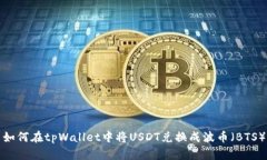 如何在tpWallet中将USDT兑换