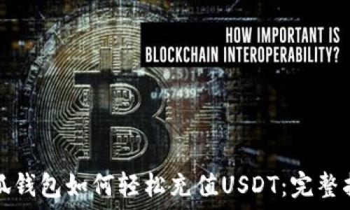  
小狐钱包如何轻松充值USDT：完整指南