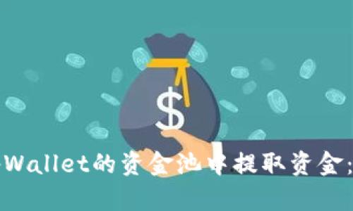 如何从tpWallet的资金池中提取资金：完整指南