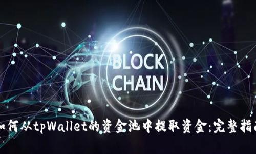 如何从tpWallet的资金池中提取资金：完整指南