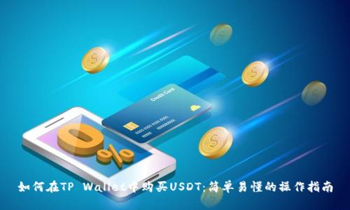 如何在TP Wallet中购买USDT：简单易懂的操作指南