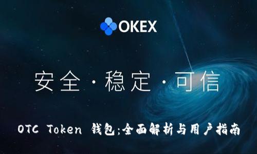 OTC Token 钱包：全面解析与用户指南