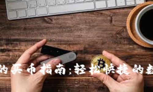 tpWallet更新后的买币指南：轻松快捷的数字货币交易步骤