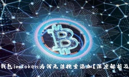 : 以太坊钱包imToken为何无法搜索添加？深度解析及解决方案