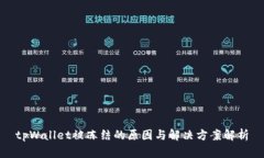 tpWallet被冻结的原因与解决