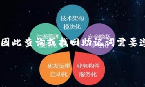 由于助记词（Mnemonic Phrase）是区块链钱包中的重要安全信息，并且用于恢复和访问您的数字资产，因此查询或找回助记词需要遵循一些特定步骤。以下是您在查找tpWallet的助记词时可能会遇到的内容框架和相关问题的详细介绍。

如何安全查找 tpWallet 的助记词