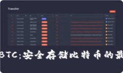 冷钱包BTC：安全存储比特