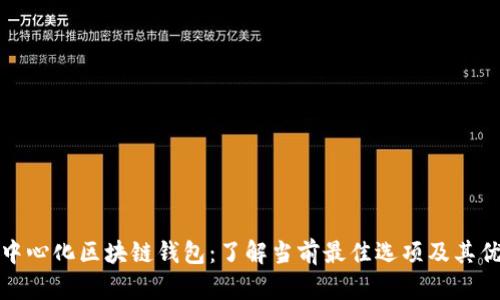 去中心化区块链钱包：了解当前最佳选项及其优势