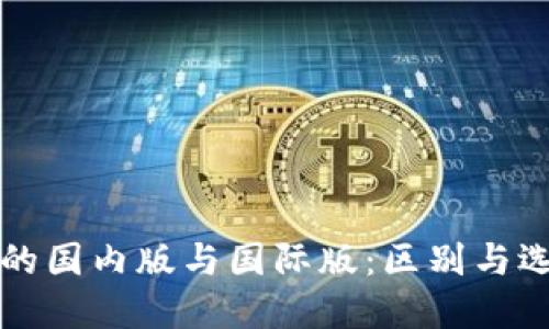 TP钱包的国内版与国际版：区别与选择指南