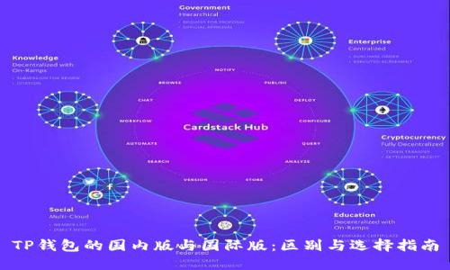 TP钱包的国内版与国际版：区别与选择指南