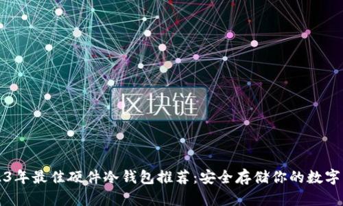 2023年最佳硬件冷钱包推荐：安全存储你的数字资产