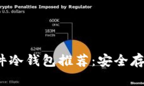 2023年最佳硬件冷钱包推荐：安全存储你的数字资产