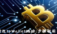 如何轻松修改tpWallet地址：