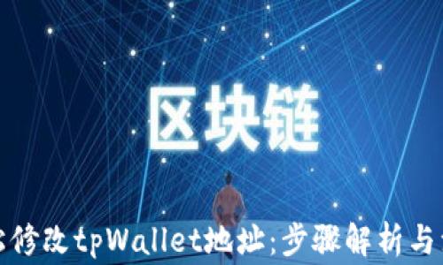 
如何轻松修改tpWallet地址：步骤解析与注意事项