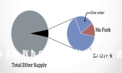 2023年数字货币手机钱包QT深度解析：安全性、便利性与未来趋势