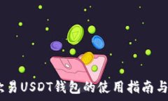  全面解析：欧易USDT钱包的