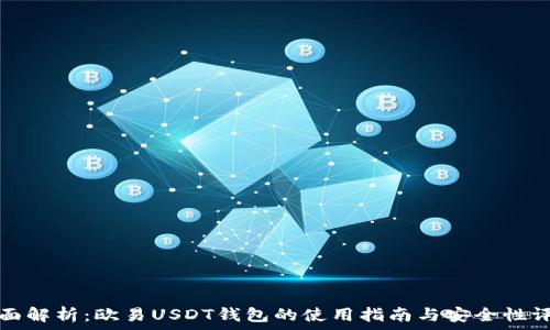  

全面解析：欧易USDT钱包的使用指南与安全性评估