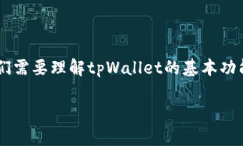 在讨论“tpWallet是否可以登录别人的账号”这个问题之前，我们需要理解tpWallet的基本功能和它的安全策略。以下是一个可供的、相关关键词和内容大纲。

tpWallet安全性解析：能否登录他人账户？