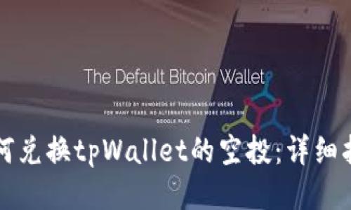 如何兑换tpWallet的空投：详细指南