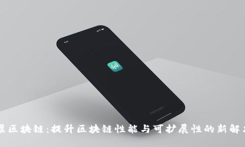 第二层区块链：提升区块链性能与可扩展性的新解决方案