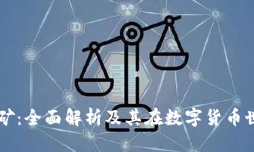 tpWallet挖矿：全面解析及其在数字货币世界中的应用